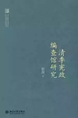 彭剑著：《清季宪政编查馆研究》，北京：北京大学出版社，2011年