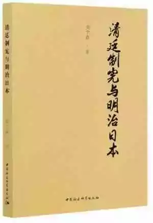 崔学森著：《清廷制宪与明治日本》，北京：中国社会科学出版社，2020年
