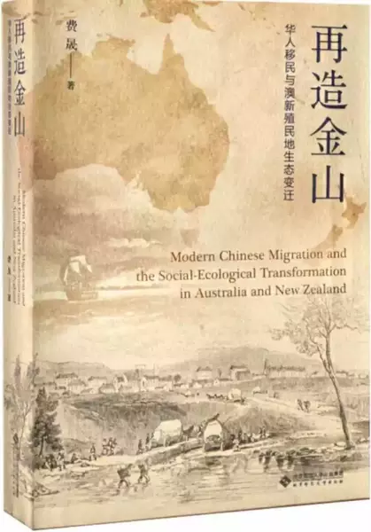 《再造金山：华人移民与澳新殖民地生态变迁》，费晟著，北京师范大学出版社2021年2月出版，472页，78.00元