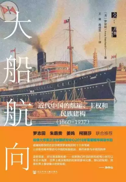 《大船航向：近代中国的航运、主权和民族建构（1860-1937）》书封