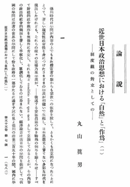 丸山真男发表于1941年的著名论文《近世日本思想史中的“自然”与“制作“——作为制度观的对立》（近世日本思想史における「自然」と「作為」－制度観の対立としての），刊于《国家学会杂志》