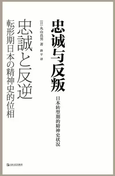 丸山真男著《忠诚与反叛：日本转型期的精神史状况》，路平译，上海文艺出版社，2021年