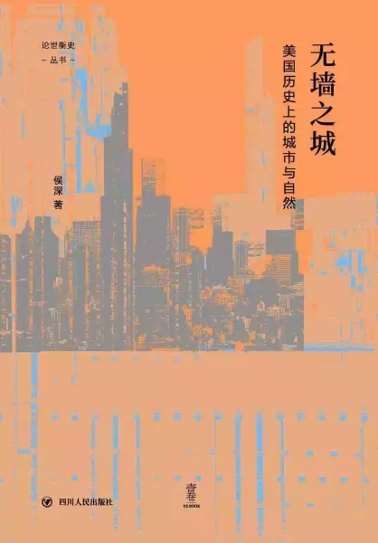 《无墙之城：美国历史上的城市与自然》，侯深著，四川人民出版社2021年4月出版，400页，82.00元