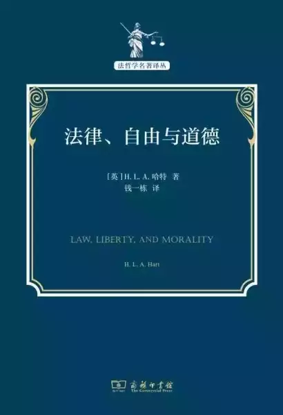 《法律、自由与道德》，[英] H. L. A. 哈特著，钱一栋译，商务印书馆，2021年11月出版，128页，32.00元