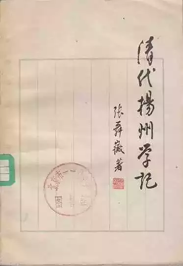 张舜徽：《清代扬州学记》，上海人民出版社1962年