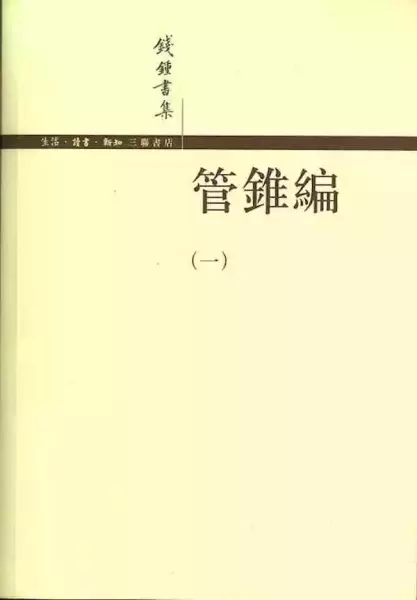 《管锥编》第一册，生活·读书·新知三联书店2007年12月版
