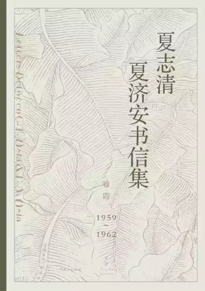 《夏志清夏济安书信集》卷四，上海人民出版社2020年7月版
