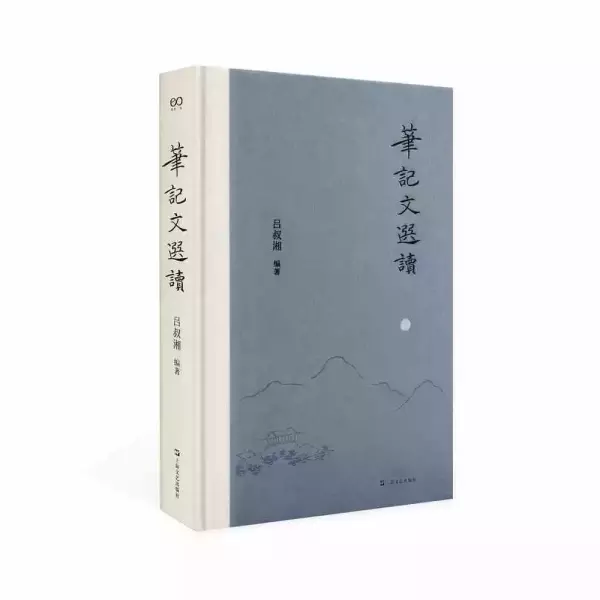 今年7月，新版《笔记文选读》由艺文志丨上海文艺出版社推出。