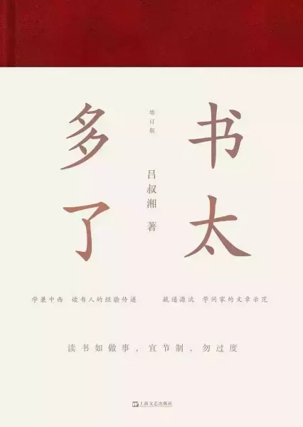 《书太多了》（增订版）。本书从吕叔湘一生著述中精选他有关读书、作文、治学、处世的文章四十余篇，分“书太多了”“语文常谈”“论学忆往”三辑。