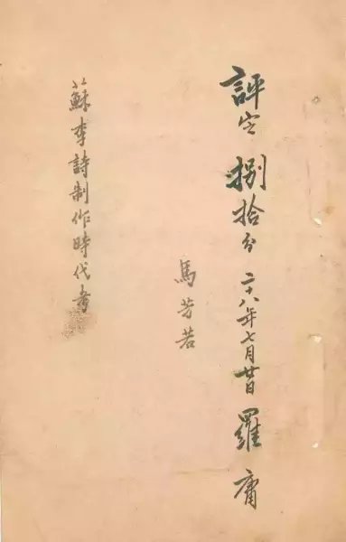 《苏李诗制作时代考》论文原稿封面，留有罗庸亲笔批语