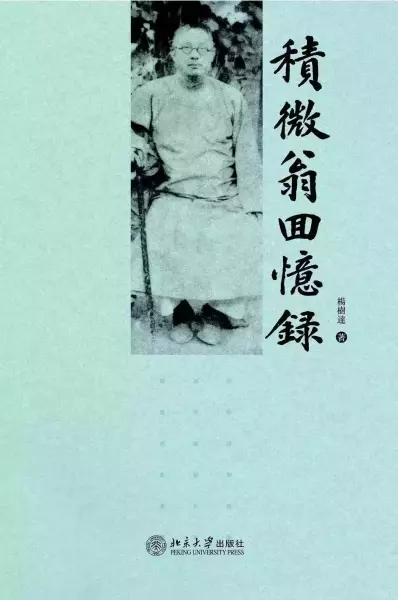 杨树达：《积微翁回忆录》，北京大学出版社2007年。