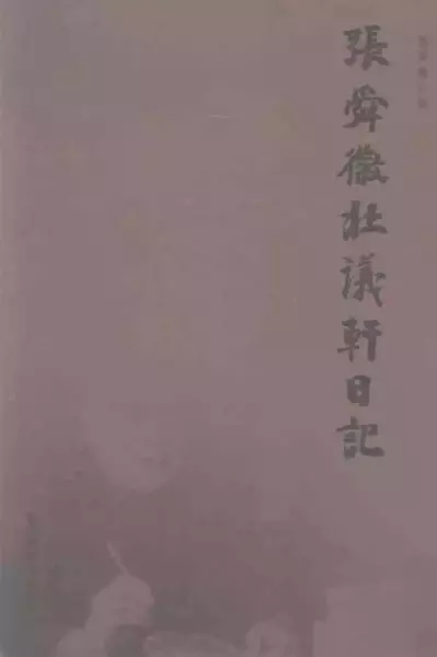 《张舜徽壮议轩日记》，国家图书馆出版社2010年。