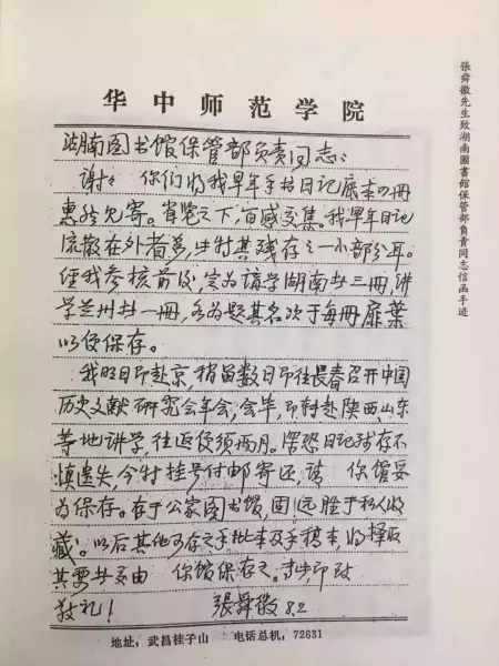 张舜徽先生致函湖南图书馆保管部负责同志信函手迹（1984年8月2日）