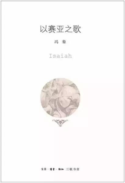 《以赛亚之歌》，冯象著，生活·读书·新知三联书店，2017年4月出版，355页，48.00元