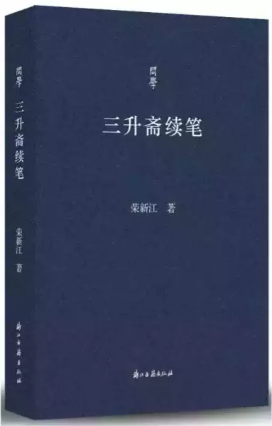 《三升斋续笔》，荣新江著，浙江古籍出版社，2021年7月版