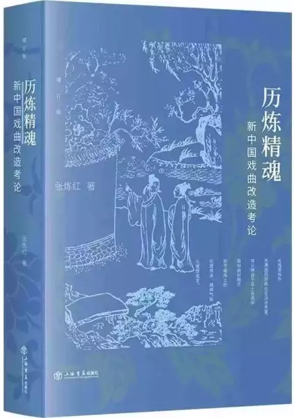 《历炼精魂：新中国戏曲改造考论》，张炼红著，上海书店出版社2019年7月版，629页，118元