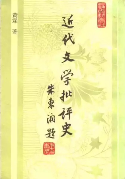 《近代文学批评史》，黄霖著，上海古籍出版社，1993年2月出版，866页，13.70元