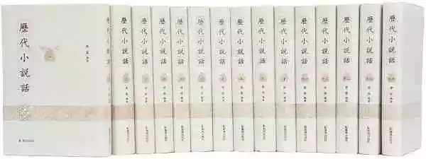 《历代小说话》，黄霖编著，凤凰出版社，2018年12月出版，十五册，1800.00元