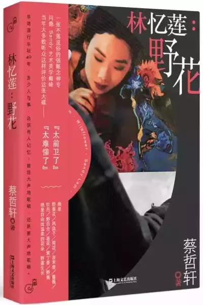 《林忆莲：野花》，是上海文艺出版社2021年全新推出的华语音乐文化系列丛书“大声”中的一本，同期推出的还有《邓丽君：淡淡幽情》