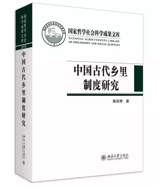 《中国古代乡里制度研究》，鲁西奇著，北京大学出版社，2021年5月版，188.00元