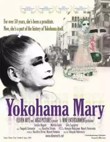 电影《横滨玛丽》英文版海报