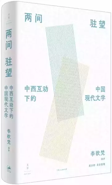 《两间驻望：中西互动下的中国现代文学》，李欧梵/演讲 席云舒/录音整理，上海人民出版社·世纪文景，2021年6月版