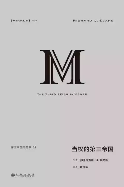 《当权的第三帝国》，九州出版社2020年2月