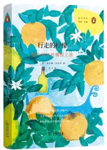 《行走的柠檬：意大利的柑橘园之旅》，[英]海伦娜·阿特利著，张洁译，商务印书馆2021年8月即出