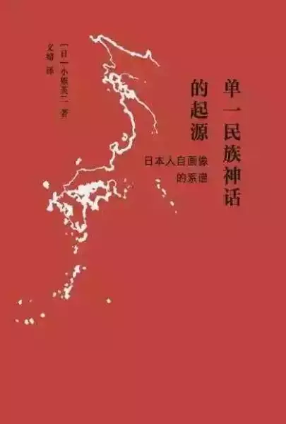 《单一民族神话的起源：日本人自画像的谱系》，[日]小熊英二著，文婧译，2020年3月出版，444页，68.00元