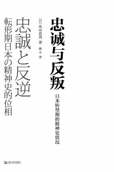 《忠诚与反叛：日本转型期的精神史状况》，[日]丸山真男著，路平译，上海文艺出版社2021年8月即出