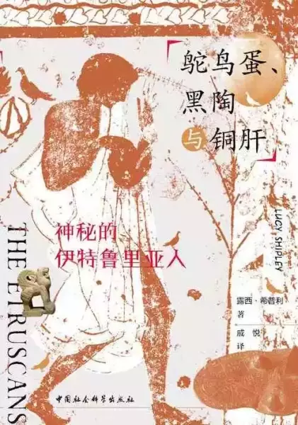[英]露西·希普利著《鸵鸟蛋、黑陶与铜肝：神秘的伊特鲁里亚人》，戚悦译，中国社会科学出版社，2021年7月