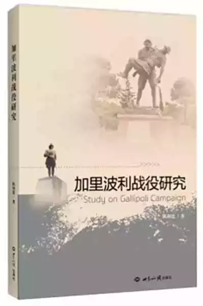 《加里波第战役研究》，陈利宽著，世界知识出版社，2020年