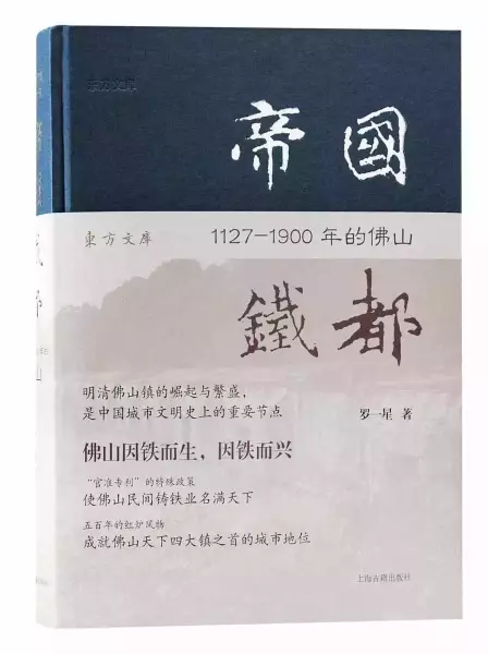 《帝国铁都：1127-1900年的佛山》，罗一星著，上海古籍出版社2021年2月出版， 488页，198.00元