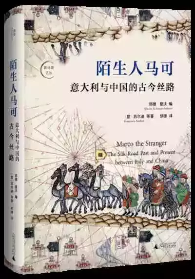 [意]苏尔迪等著《陌生人马可：意大利与中国的古今丝路》，邱捷译，广西师范大学出版社，2021年6月