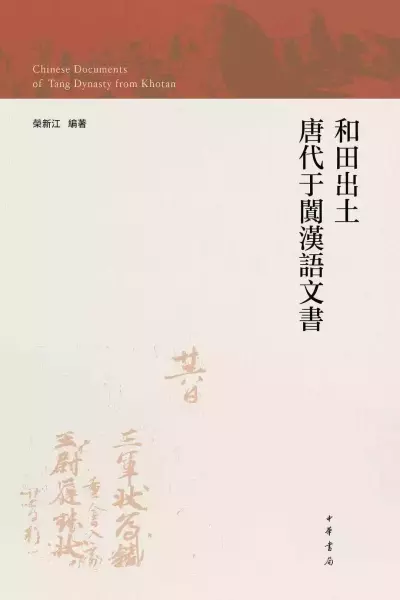海外于阗汉语文书的集大成之作
