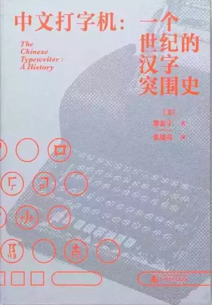 中文打字机：从知识的角度发现历史