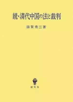 评《清代中国的法与审判》：清代民事审判中的情·理·法