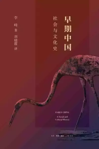 评《早期中国：社会与文化史》：构建早期中国历史发展的大框架