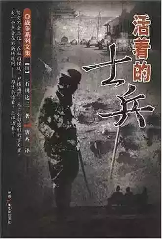 战争叙事与文学翻译：石川达三《活着的士兵》在中国的传播