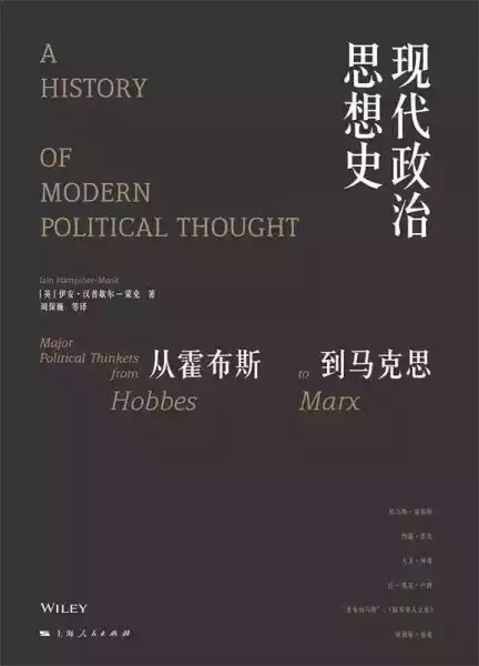 读《现代政治思想史：从霍布斯到马克思》：思想史研究的“时代性”与“会通性”