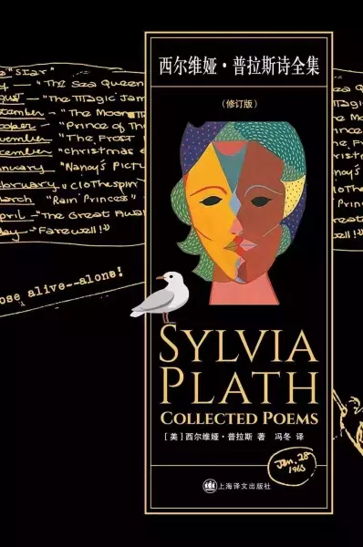 评《西尔维娅·普拉斯诗全集》：越界的“女祭司”