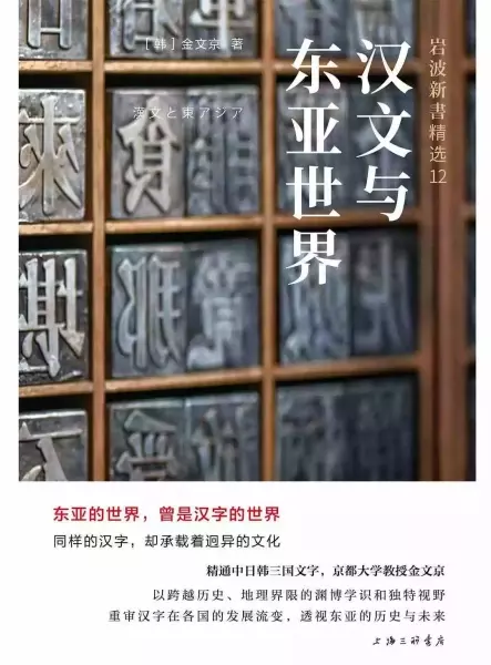 评《汉文与东亚世界》：从东亚世界回望汉文