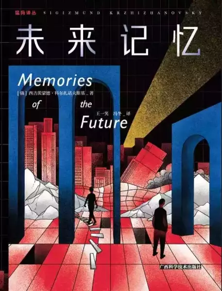 读《未来记忆》：科尔扎诺夫斯基，或噩梦醒走者