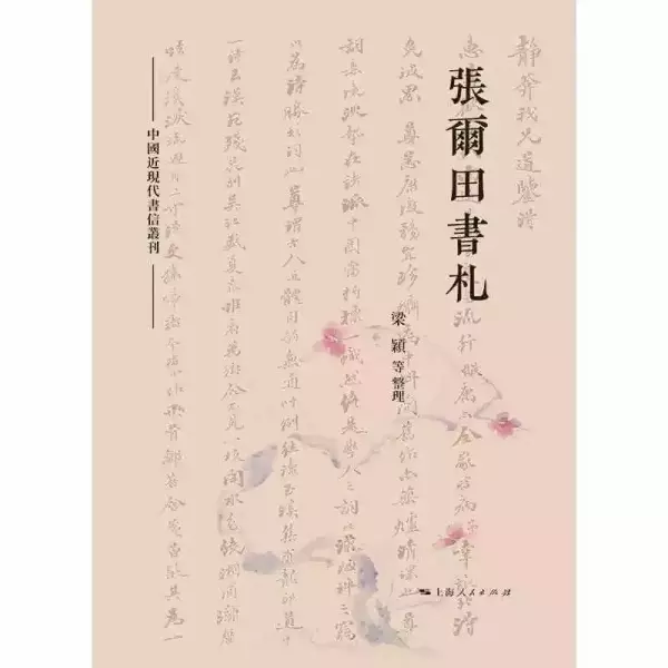 《张尔田书札》，梁颖等整理，上海人民出版社2021年11月版，332页，58.00元