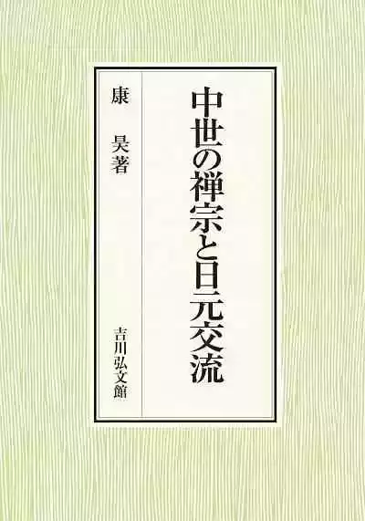《中世の禅宗と日元交流》，康昊著，吉川弘文馆2021年4月出版，250页