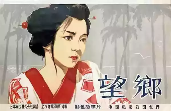 《望乡》在中国公映时的海报