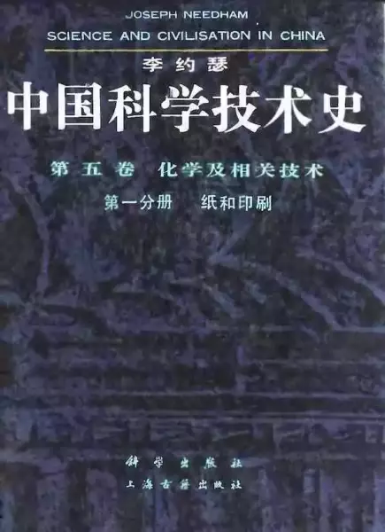 《中国科学技术史》第五卷第一分册《纸与印刷》，钱存训著，科学出版社、上海古籍出版社1990年版
