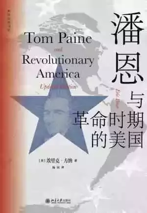《潘恩与革命时期的美国》，[美]埃里克·方纳著，杨钊译，北京大学出版社即出