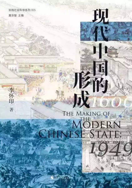 《现代中国的形成：1600-1949》，李怀印著，广西师范大学出版社，2022年2月出版，444页，89.00元
