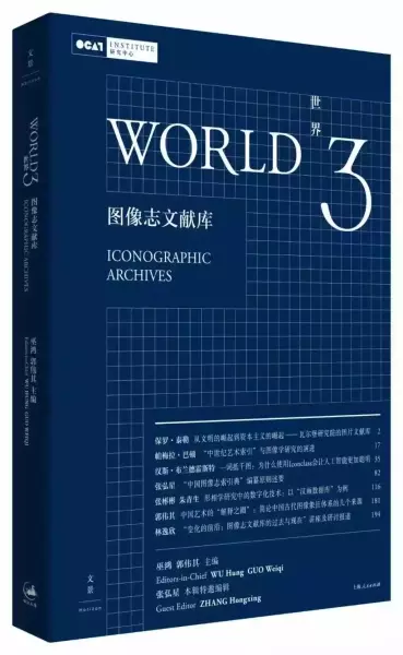 《世界3：图像志文献库》，巫鸿、郭伟其主编，世纪文景·上海人民出版社，2022年7月版，336页，88.00元